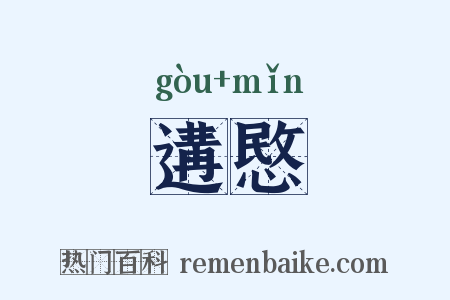 遘愍是什么意思的图片